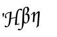 monoscript-corsive-greek-signature3