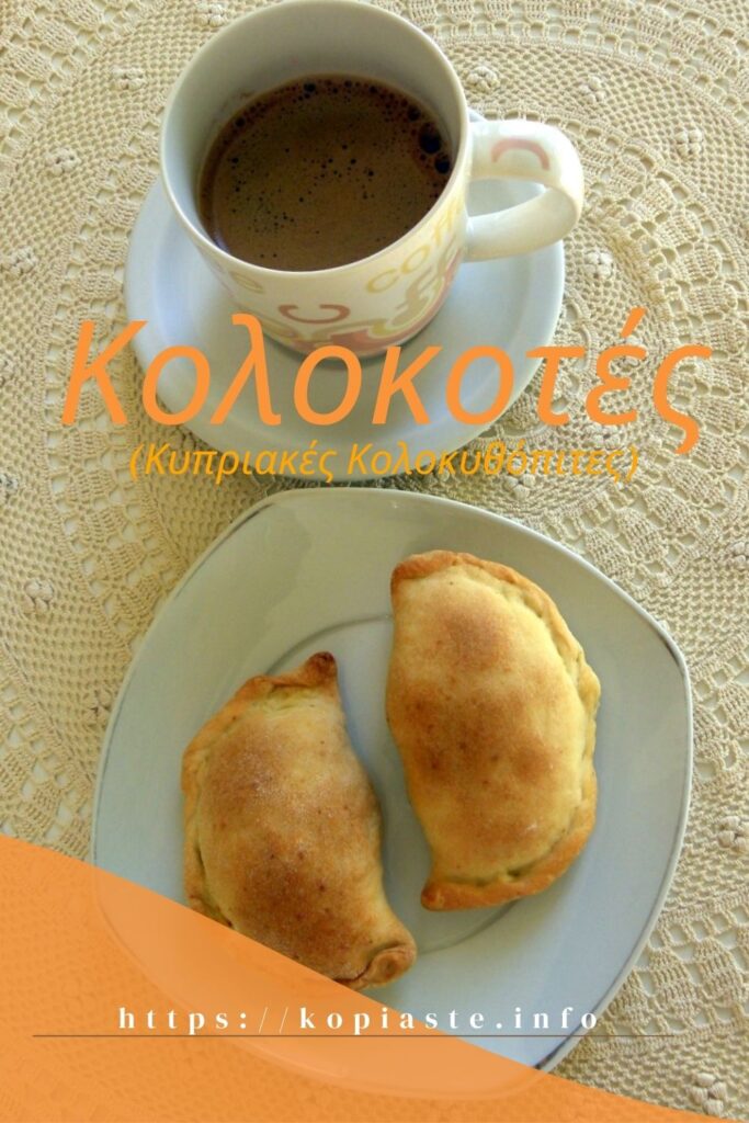 Κολάζ Κυπριακές Κολοκυθόπιτες εικόνα