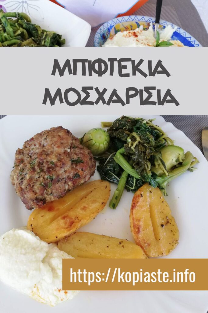 Κολάζ Μπιφτέκια Μοσχαρίσια εικόνα
