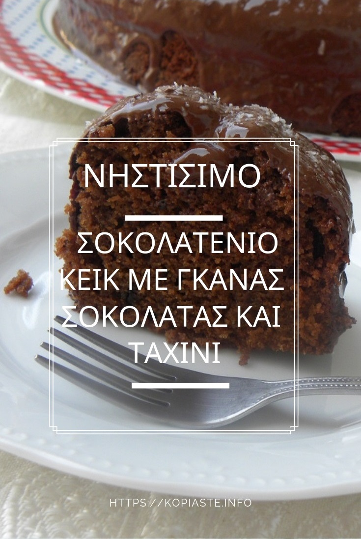 Κολάζ Νηστίσιμο Σοκολατένιο Κέικ με γκανάς με ταχίνι εικόνα