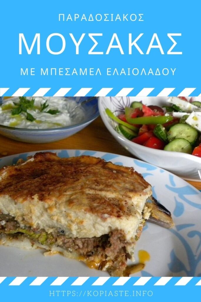 Κολάζ Παραδοσιακός Μουσακάς εικόνα