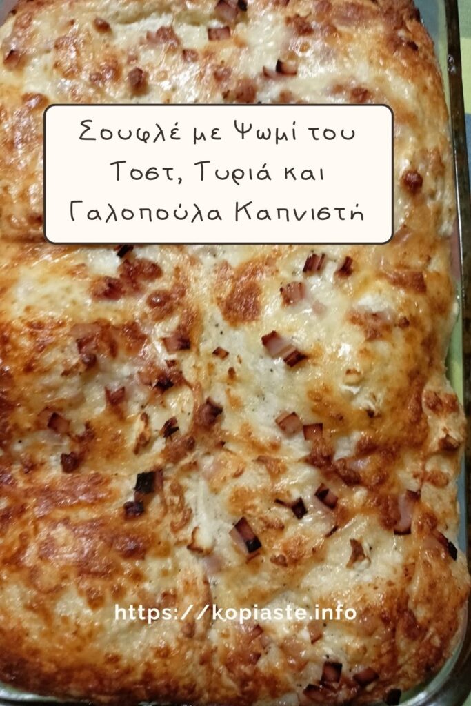 Κολάζ Σουφλέ με Ψωμί του Τοστ, Τυριά και Γαλοπούλα Καπνιστή εικόνα
