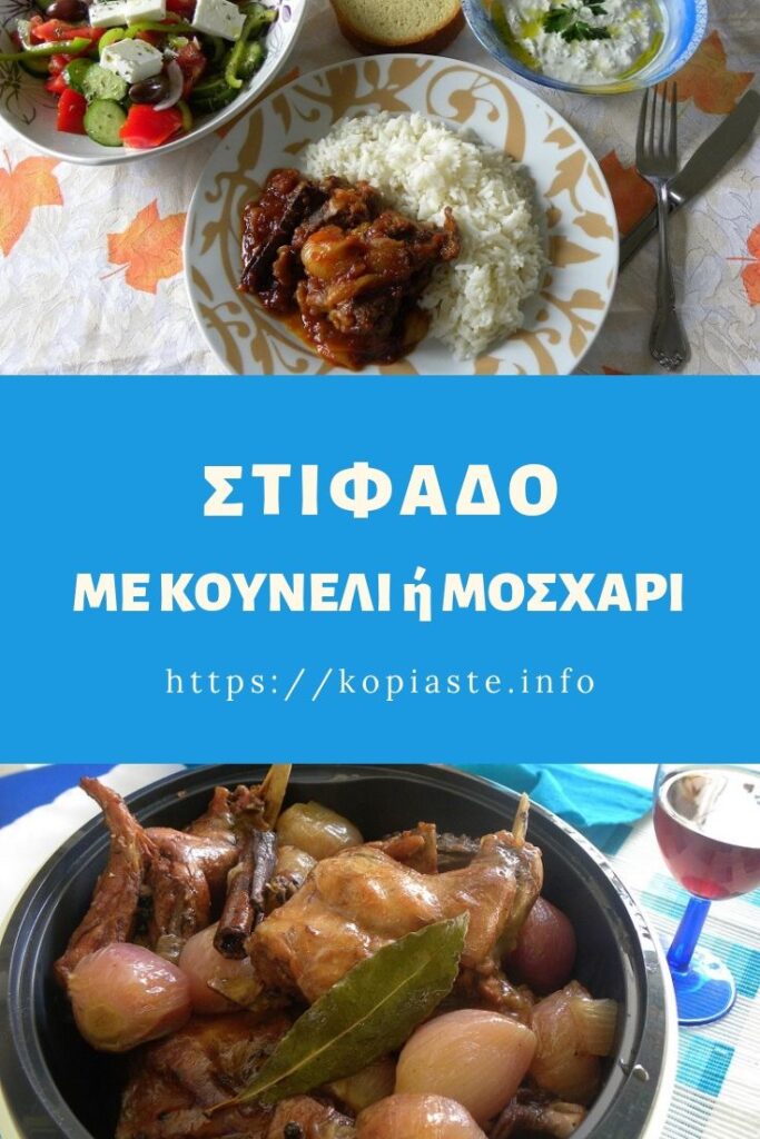 Κολάζ Στιφάδο με Κουνέλι ή μοσχάρι εικόνα