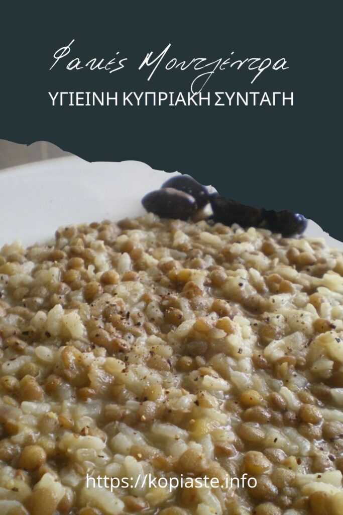 Κολάζ Φακές με Ρύζι Μουτζέντρα εικόνα