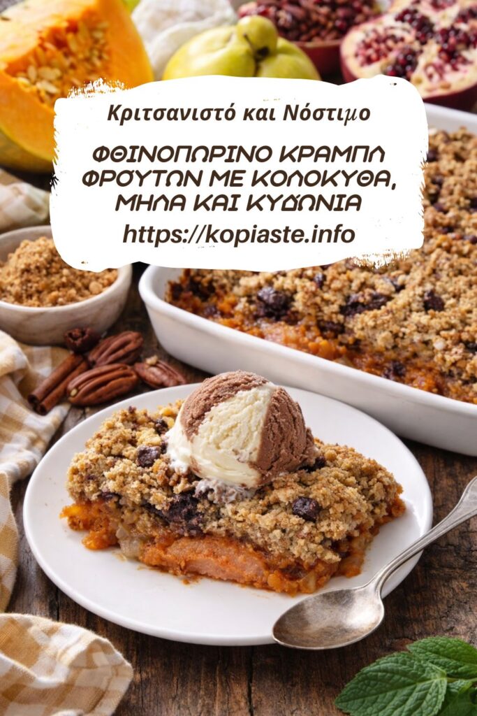 Κολάζ Φθινοπωρινό Κραμπλ (crumble) Φρούτων με Κολοκύθα, Μήλα και Κυδώνια εικόνα