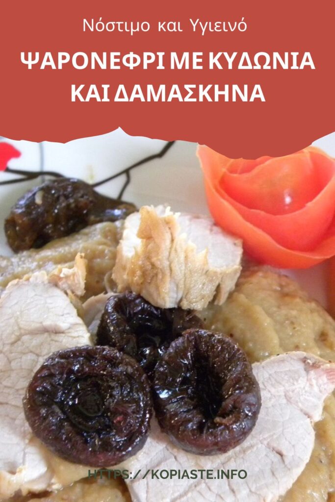 Psaronefri me Kydonia kai Kastana marked Κολάζ Ψαρονέφρι με Κυδώνια και Δαμάσκηνα εικόνα