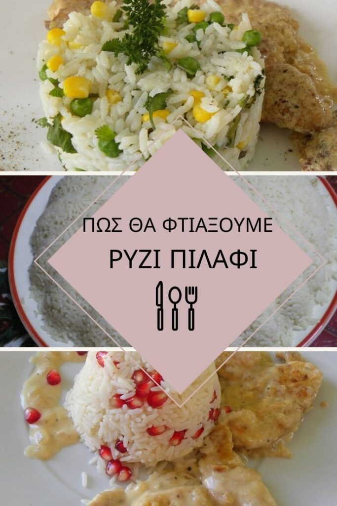 Κολάζ πώς θα φτιάξουμε ρύζι πιλάφι εικόνα