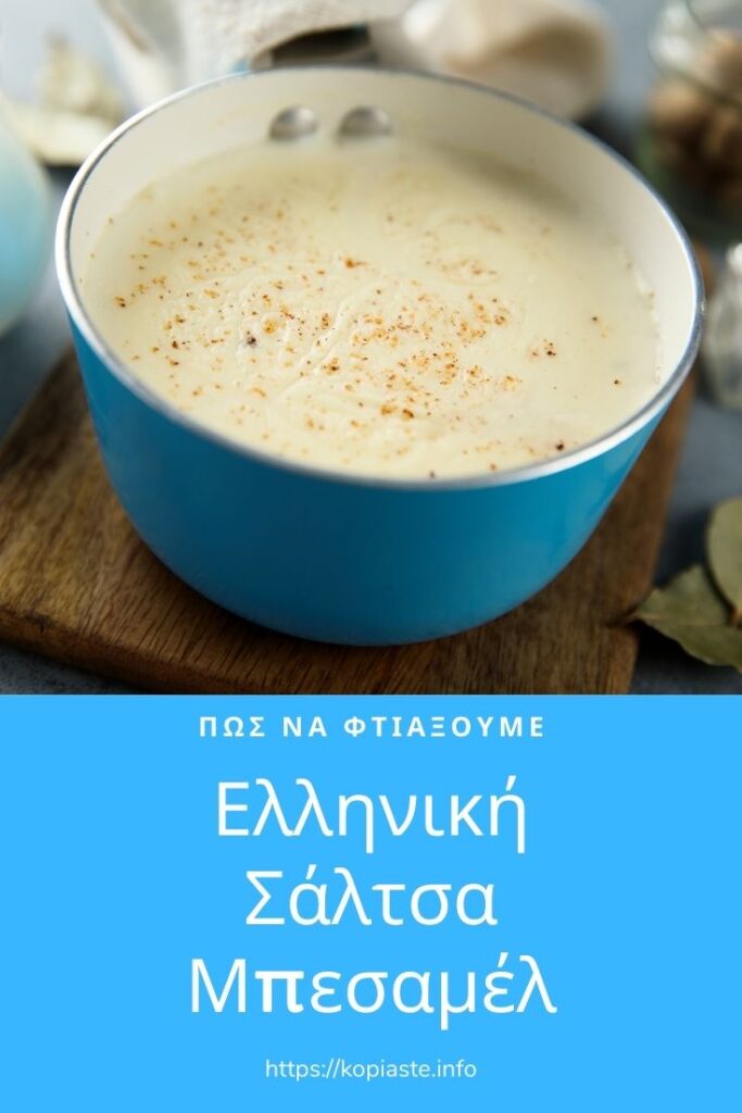 Κολάζ πώς να φτιάξουμε Ελληνική Σάλτσα Μπεσαμέλ εικόνα