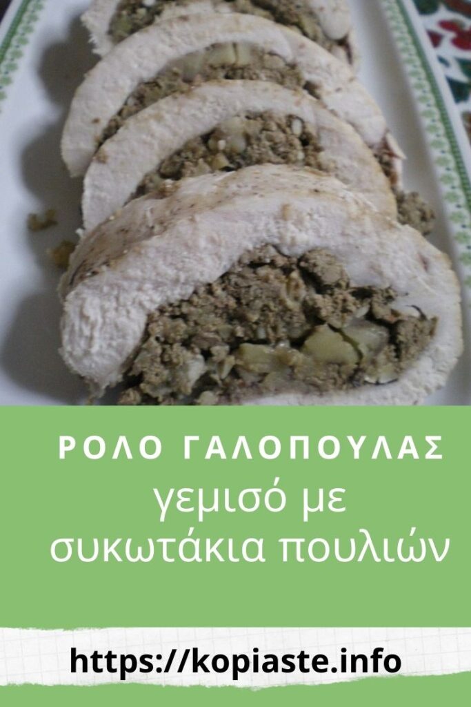Κολάζ ρολό γαλοπούλας γεμιστό με συκωτάκια πουλιών εικόνα