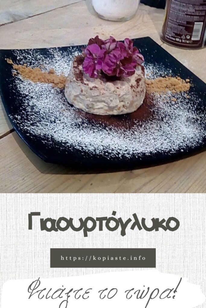 γιαουρτόγλυκο με κομπόστα εικόνα