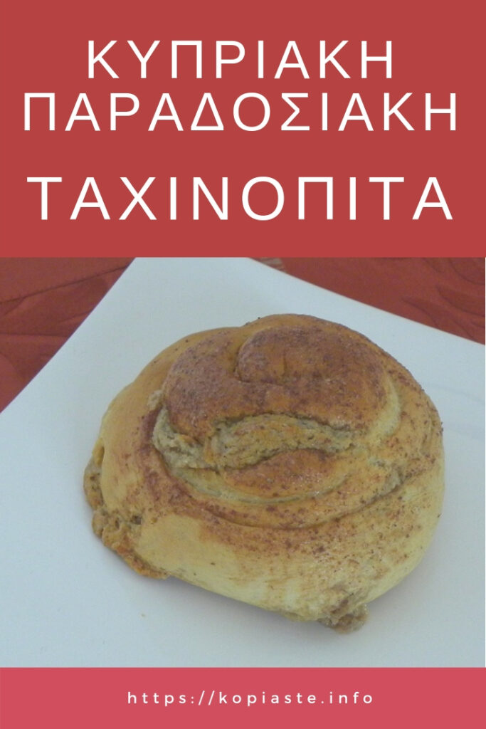 Κολάζ Κυπριακή Παραδοσιακή Ταχινόπιτα εικόνα