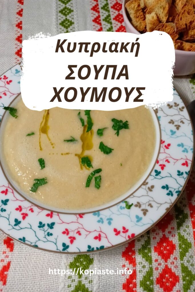 Κολάζ Κυπριακή Σούπα Χούμους εικόνα