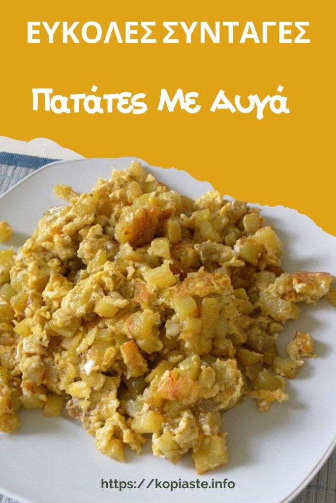 Κολάζ Πατάτες με Αυγά εικόνε
