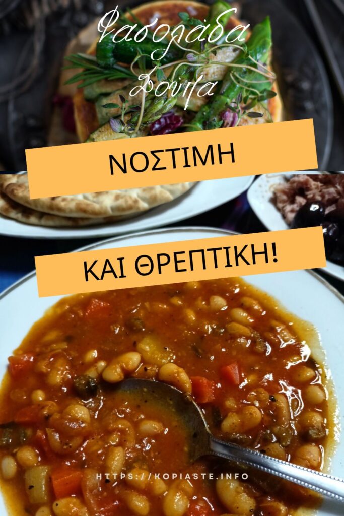 Κολάζ Φασολάδα Σούπα εικόνα