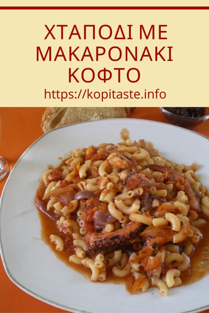 Κολάζ χταπόδι με Μακαρονάκι κοφτό εικόνα