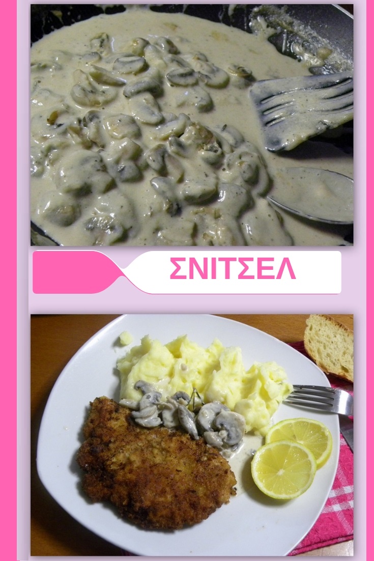 Κολάζ Σνίτσελ με Μανιτάρια εικόνα