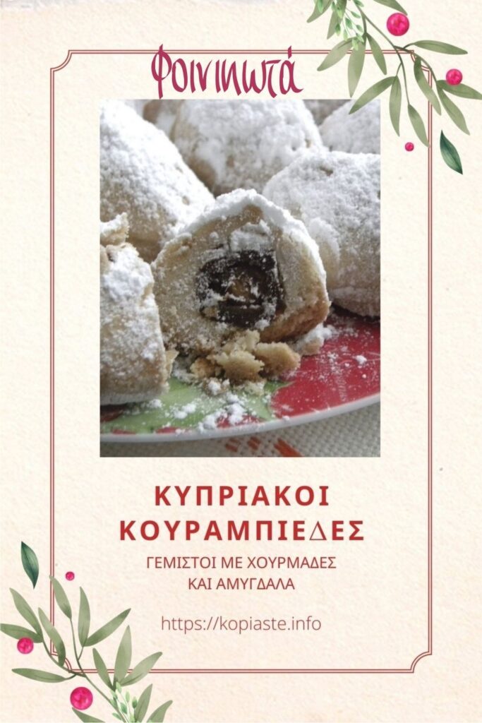 Κολάζ Φοινικωτά Κυπριακοί Κουραμπιέδες με χουρμάδες και αμύγδαλα εικόνα