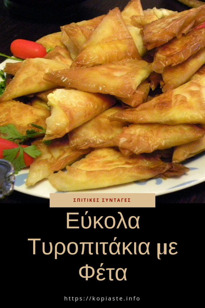 Κολάζ εύκολα Τυροπιτάκια με Φέτα εικόνα