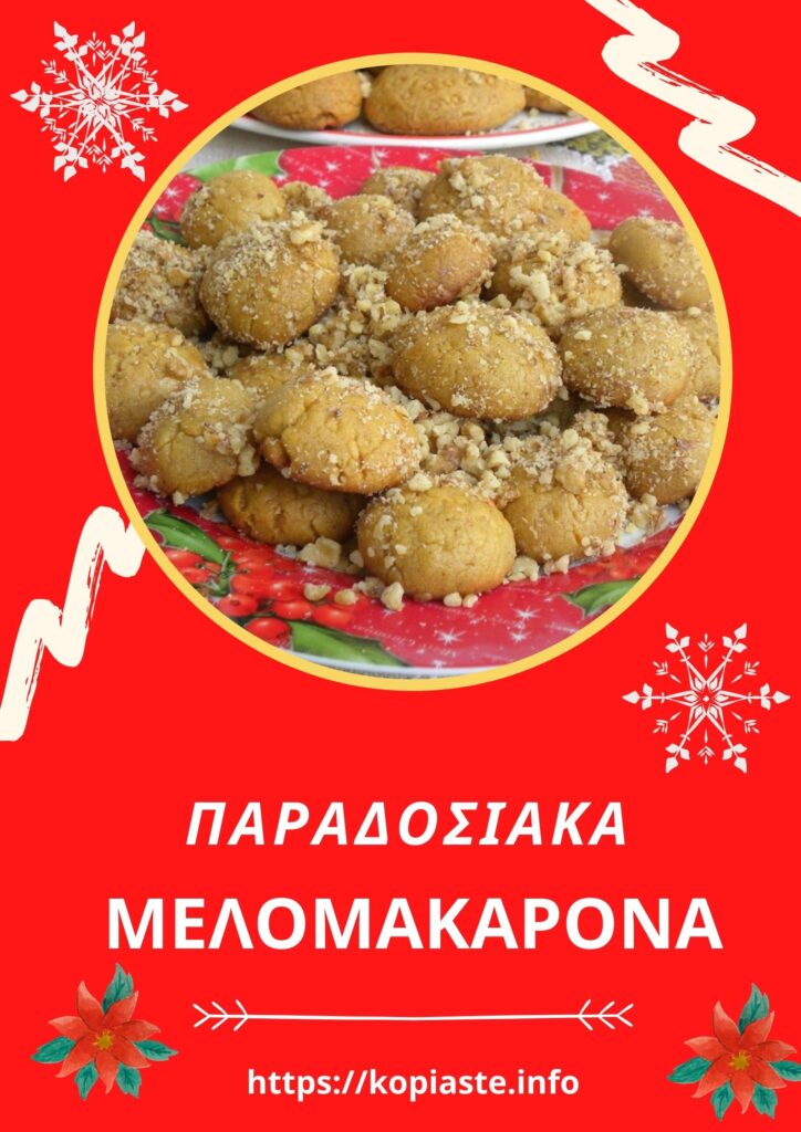 Κολάζ μελομακάρονα φωτογραφί