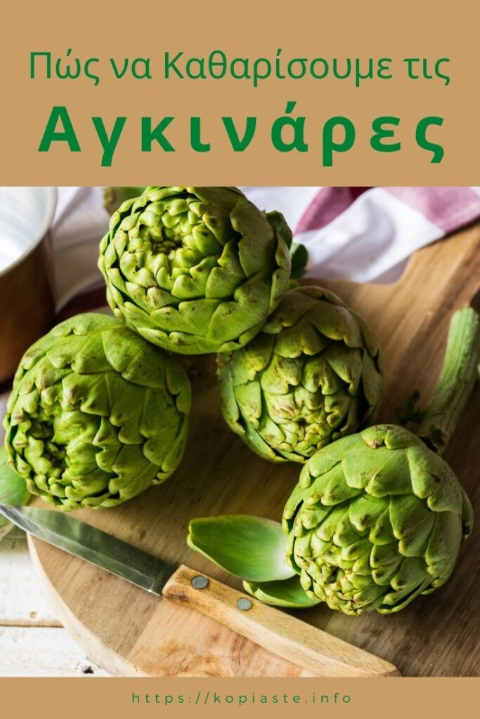 Κολάζ Πώς να καθαρίσουμε τις αγκινάρες εικόνα