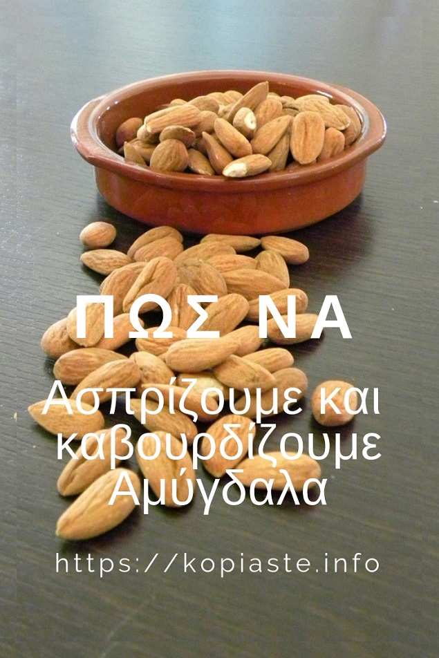 Πώς ασπρίζσουμε και καβουρδίσουμε τα αμύγδαλα εικόνα