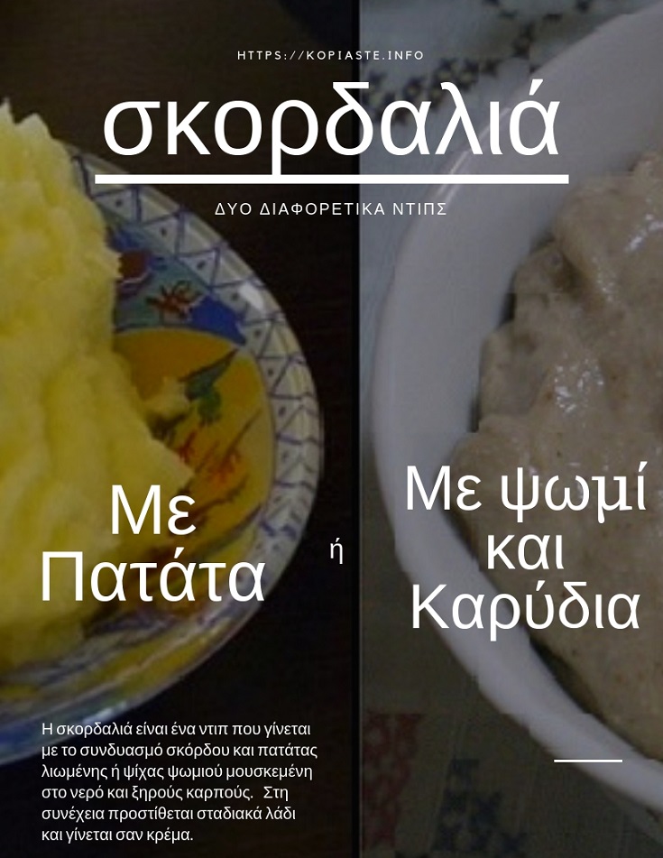 Δύο είδη σκορδαλιάς φωτογραφία