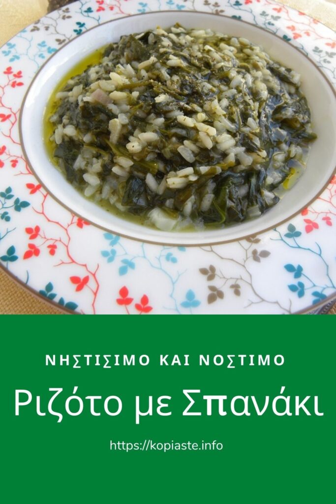 Κολάζ Νηστίσιμο Ριζότο με Σπανάκι εικόνα