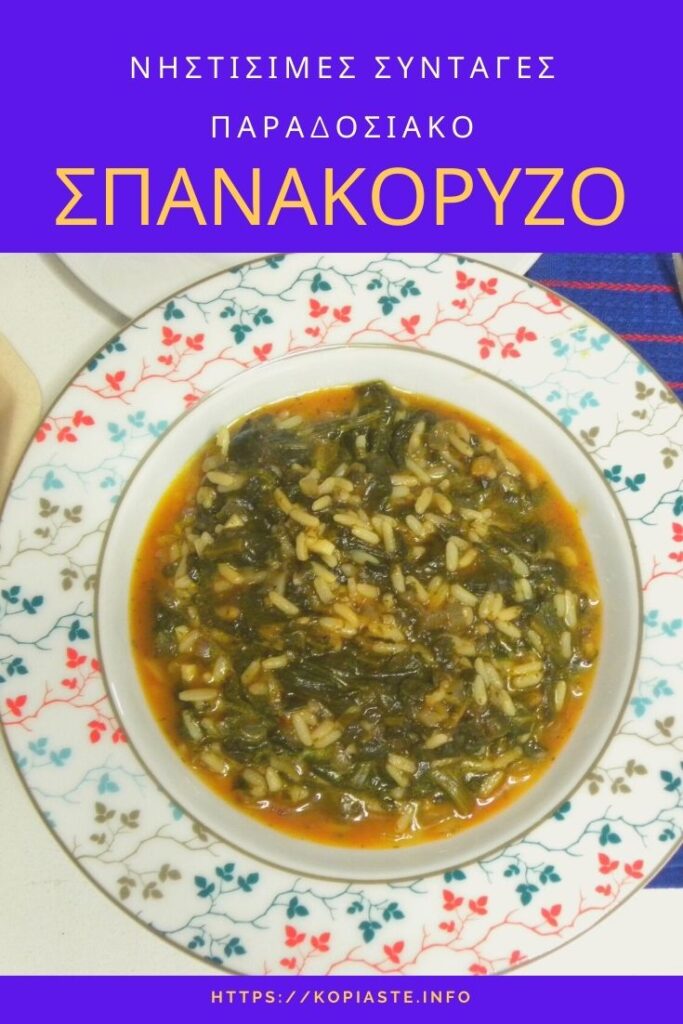 Κολάζ Παραδοσιακό Σπανακόρυζο εικόνα