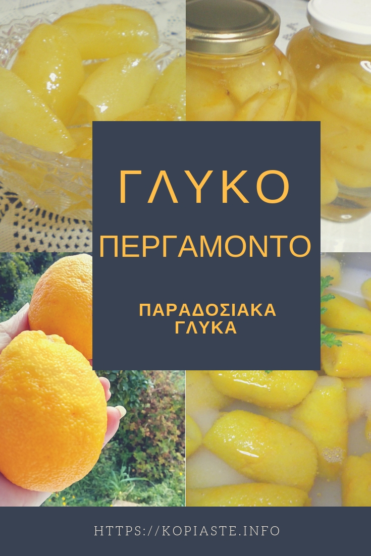Κολάζ Γλυκό Περγαμόντο εικόνα