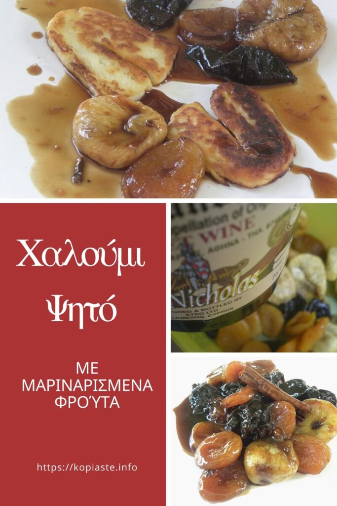 Κολάζ Χαλούμι Ψητό με Μαριναρισμένα Φρούτα εικόνα