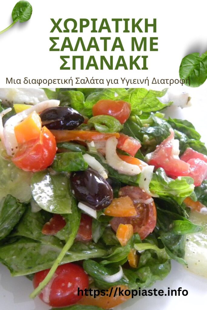 Κολάζ Χωριάτικη Σαλάτα με Σπανάκι εικόνα