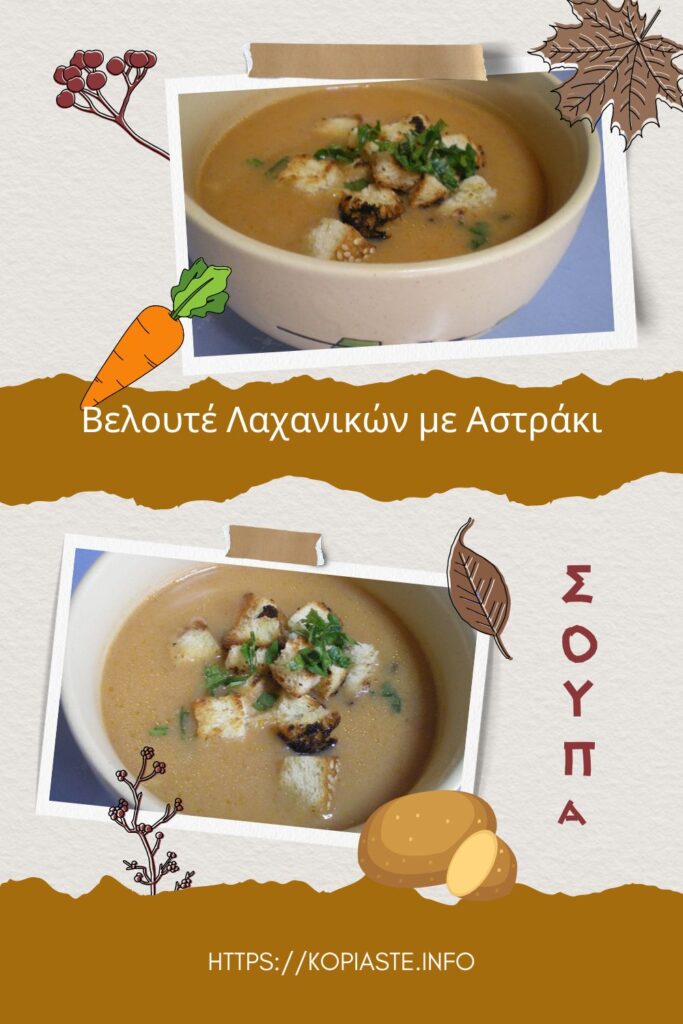 Κολάζ Σούπα Βελουτέ Λαχανικών με Αστάκι εικόνα
