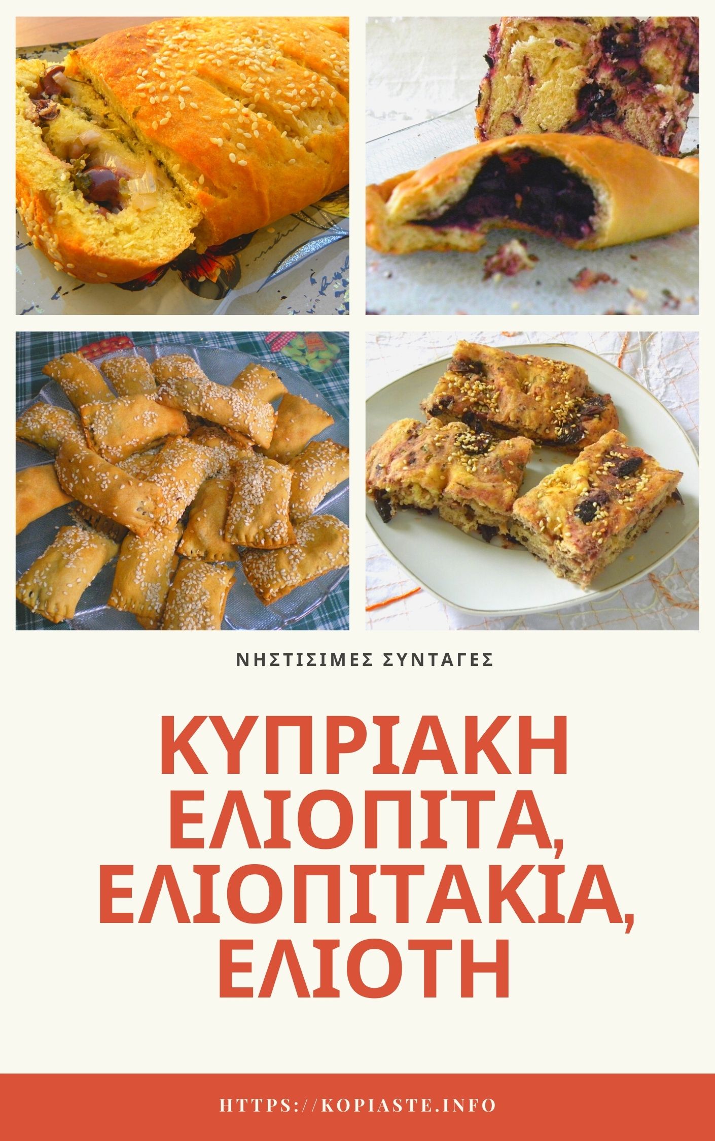 Κολάζ Κυπριακή Ελιόπιτα Ελιοπιτακια Ελιοτή εικόνα