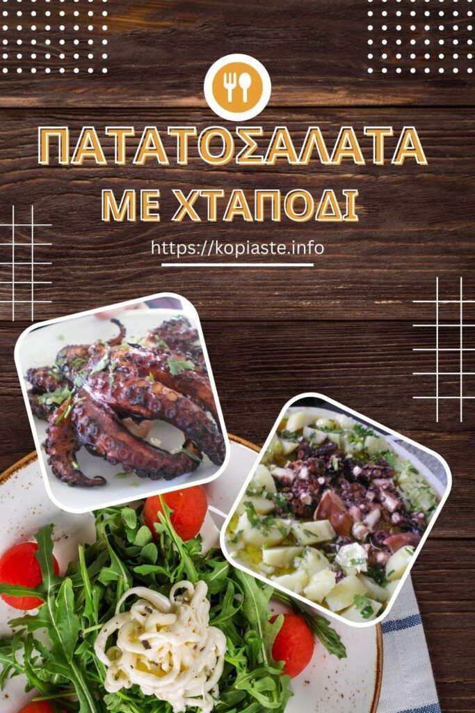 Κολάζ Πατατοσαλάτα με Χταπόδι εικόνα