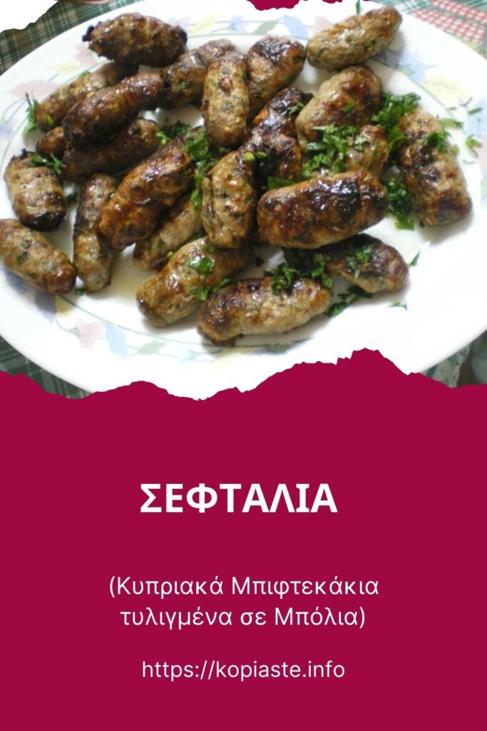 Κολάζ σεφταλιά Κυπριακά Μπιφτεκάκια τυλιγμένα σε μπόλια φωτογραφία