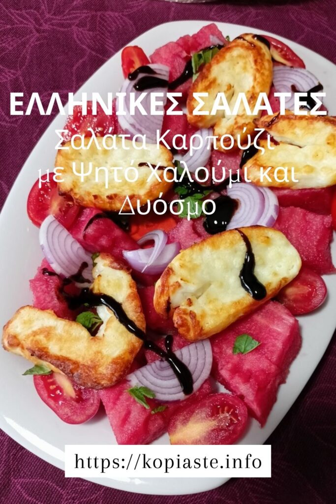 Κολάζ Σαλάτα Καρπούζι με Ψητό Χαλούμι και Δυόσμο φωτογραφία