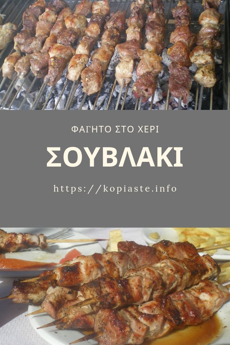 Κολάζ Σουβλάκια εικόνα