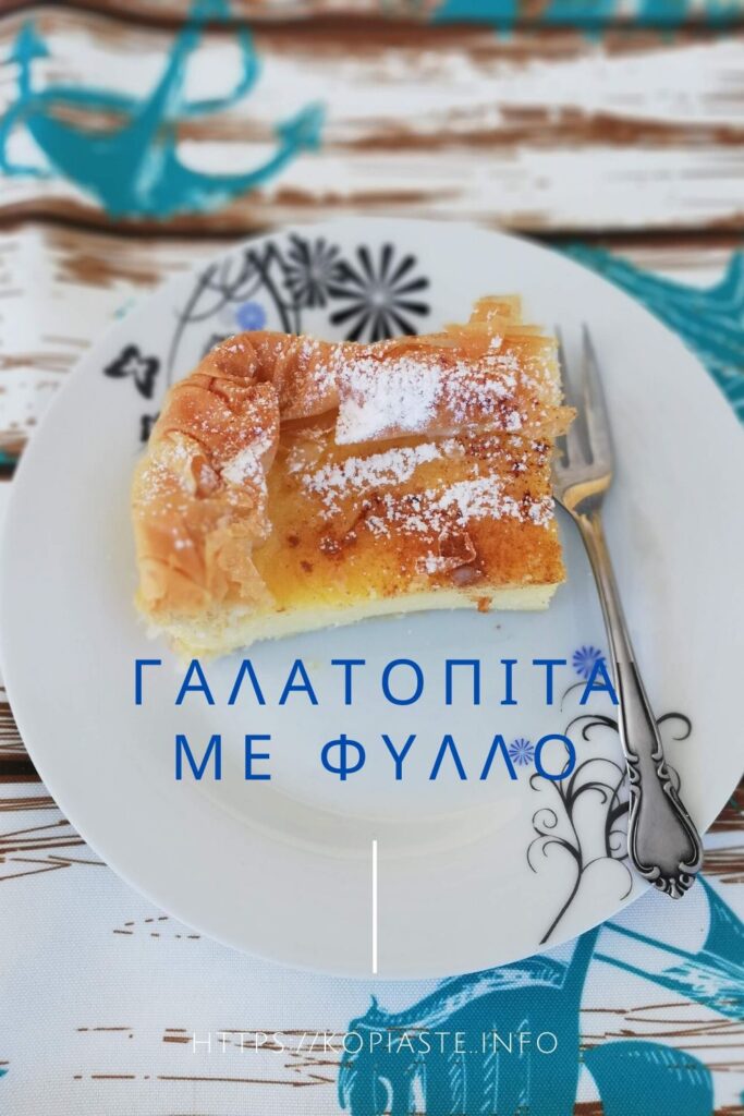 Κολάζ Γαλατόπιτα με Φύλλο φωτογραφία