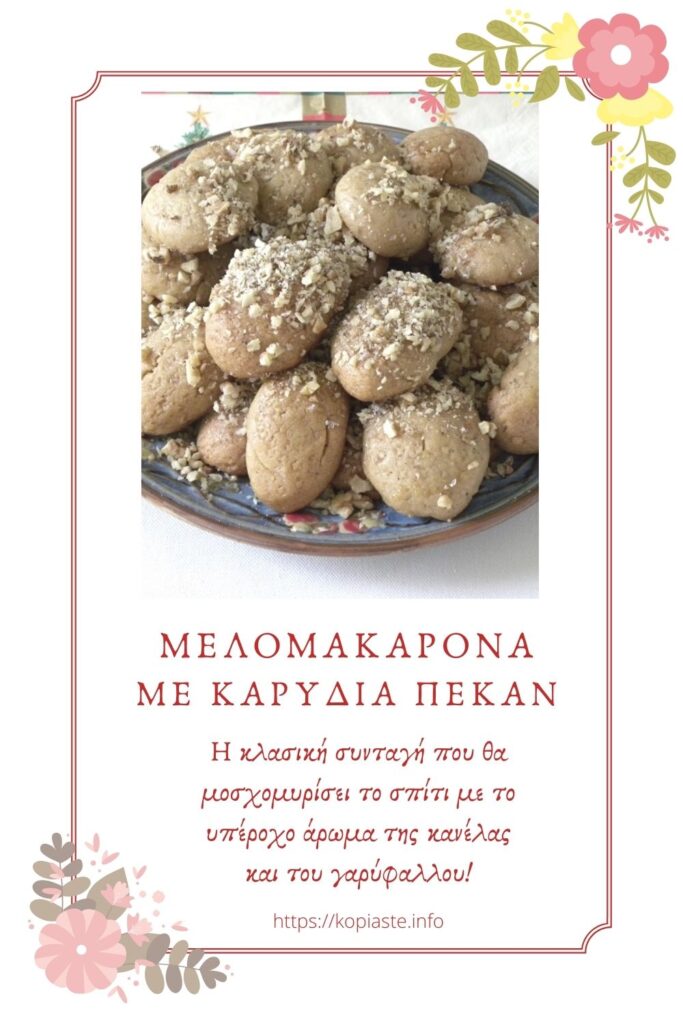 Κολάζ Μελομακάρονα με Καρύδια Πεκάν εικόνα