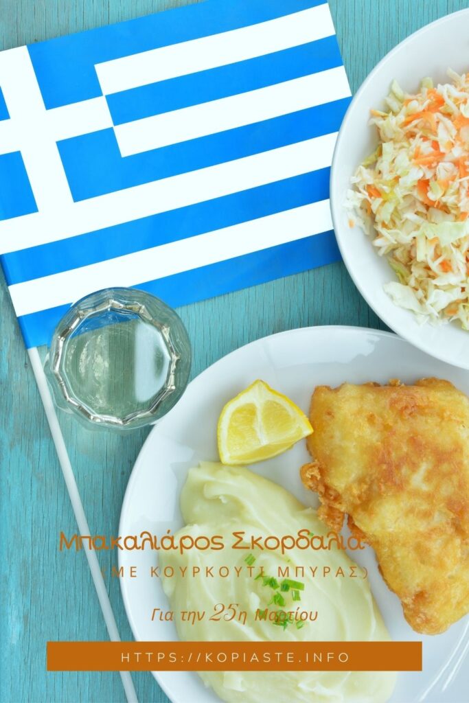Κολάζ Μπακαλιάρος με Κουρκούτι Μπύρας φωτογραφία