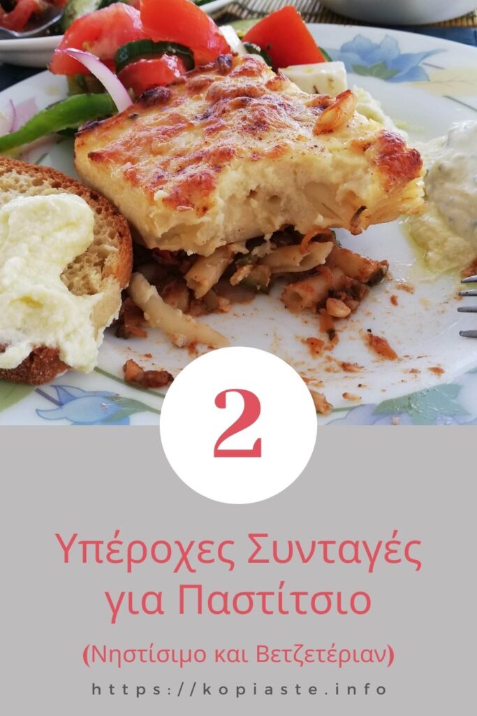 Κολάζ Παστίτσιο νηστίσιμο και Βετζετέριαν εικόνα