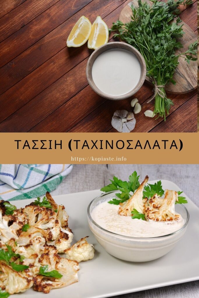 Κολάζ Τασσιή Κυπριακή Ταχινοσαλάτα εικόνα