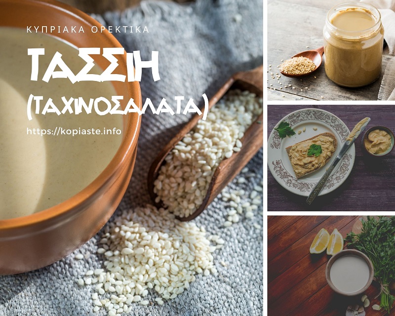 Κολάζ Τασσιή Κυπριακή Ταχινοσαλάτα φωτογραφία