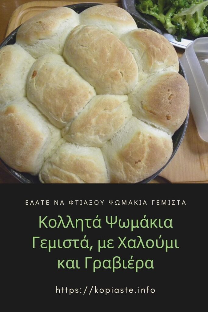 Κολάζ κολλητά Ψωμάκια Γεμιστά, με Χαλούμι και Γραβιέρα εικόνα