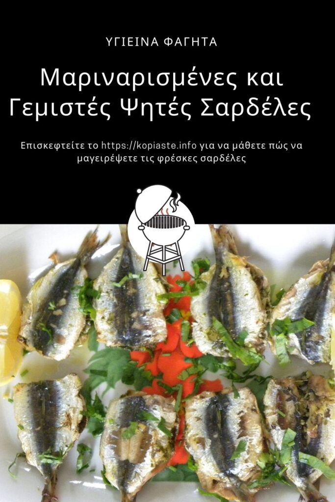 Κολάζ Μαριναρισμένες και Γεμιστές Ψητές Σαρδέλες εικόνα