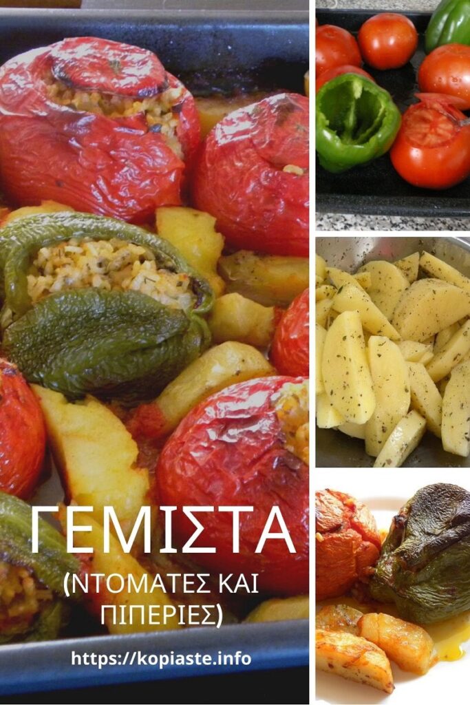 Κολάζ Γεμιστά (Ντομάτες και Πιπεριές) εικόνα