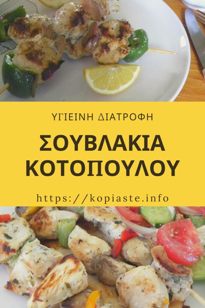 Κολάζ Σουβλάκια Κοτόπουλου εικόνα