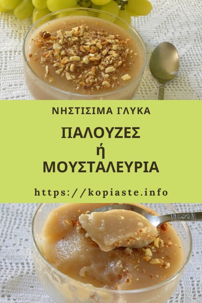 Κολάζ Μουσταλευριά ή Παλουζές εικόνα