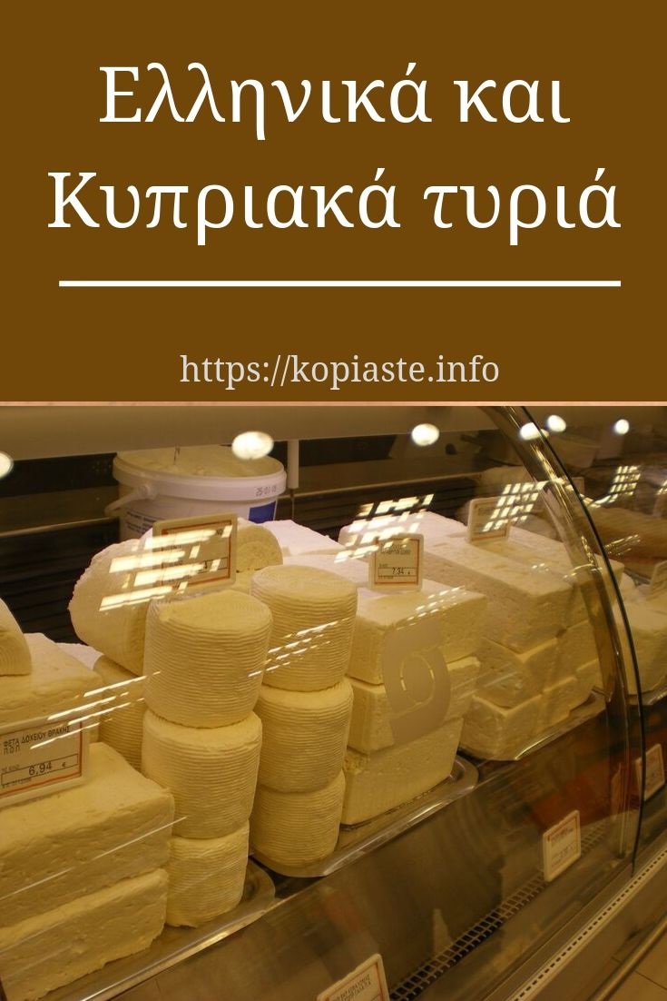 Κολάζ Ελληνικά και Κυπριακά τυριά εικόνα