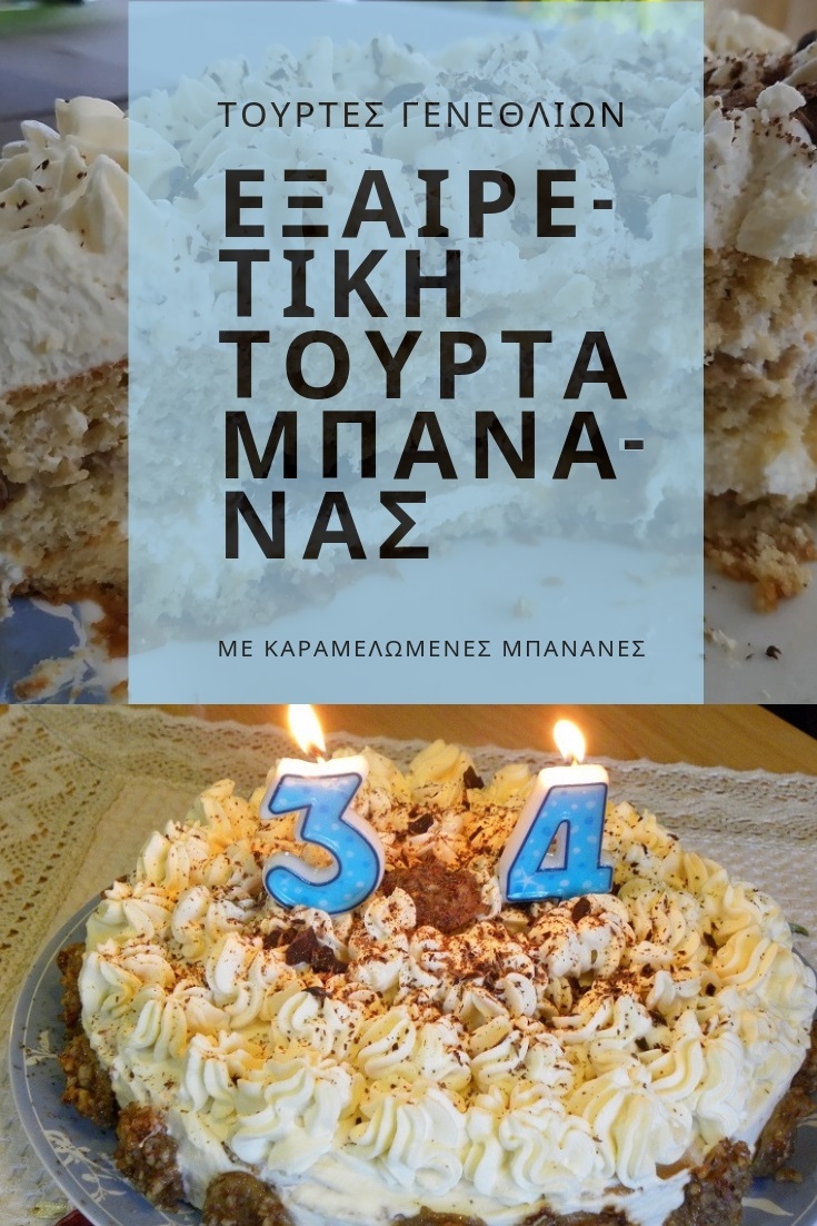 Εξαιρετική Τούρτα Μπανάνας με Καραμελωμένες Μπανάνες εικόνα